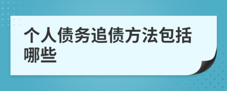 个人债务追债方法包括哪些