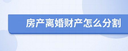 房产离婚财产怎么分割