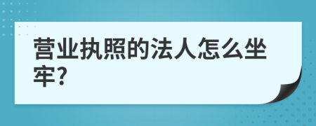 营业执照的法人怎么坐牢?