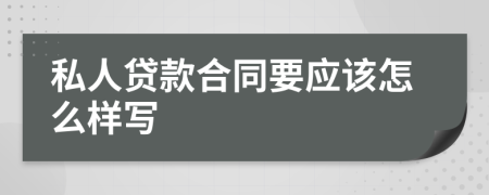 私人贷款合同要应该怎么样写