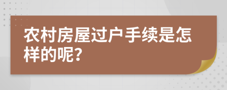 农村房屋过户手续是怎样的呢？