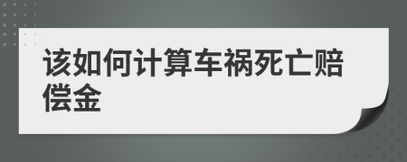 该如何计算车祸死亡赔偿金