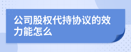 公司股权代持协议的效力能怎么