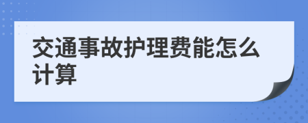 交通事故护理费能怎么计算