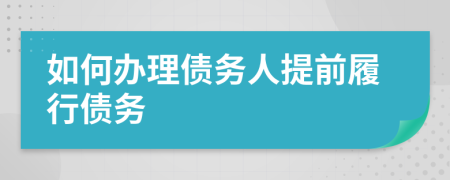 如何办理债务人提前履行债务