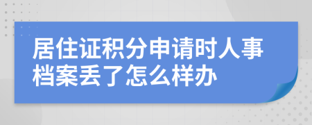 居住证积分申请时人事档案丢了怎么样办