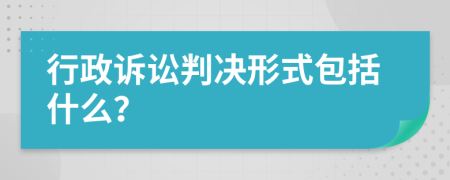 行政诉讼判决形式包括什么？