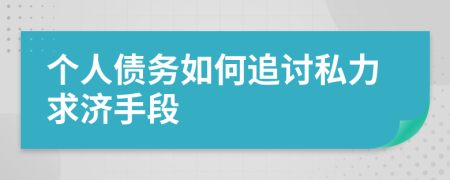 个人债务如何追讨私力求济手段