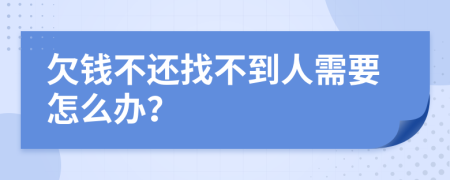 欠钱不还找不到人需要怎么办？