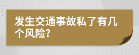 发生交通事故私了有几个风险？