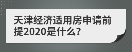 天津经济适用房申请前提2020是什么？