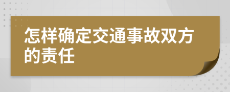 怎样确定交通事故双方的责任