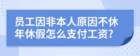 员工因非本人原因不休年休假怎么支付工资?