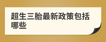 超生三胎最新政策包括哪些
