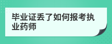 毕业证丢了如何报考执业药师