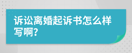 诉讼离婚起诉书怎么样写啊？