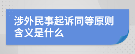 涉外民事起诉同等原则含义是什么