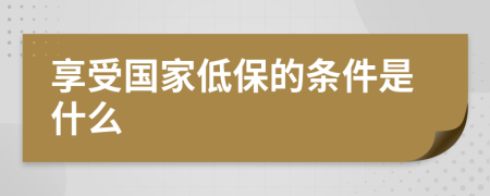 享受国家低保的条件是什么