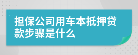 担保公司用车本抵押贷款步骤是什么