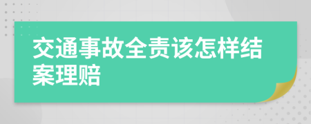 交通事故全责该怎样结案理赔