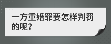 一方重婚罪要怎样判罚的呢？