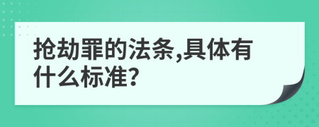 抢劫罪的法条,具体有什么标准？