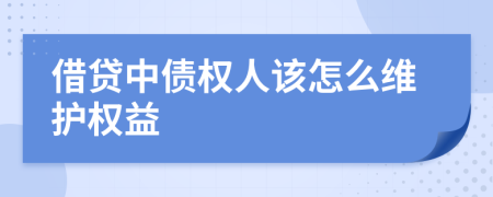 借贷中债权人该怎么维护权益