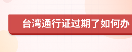 台湾通行证过期了如何办