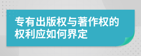 专有出版权与著作权的权利应如何界定