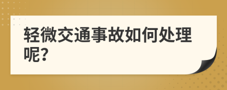 轻微交通事故如何处理呢？