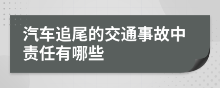 汽车追尾的交通事故中责任有哪些