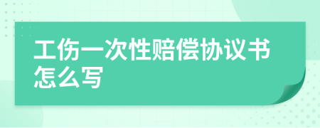 工伤一次性赔偿协议书怎么写