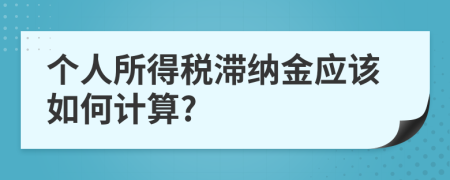 个人所得税滞纳金应该如何计算?