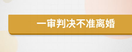 一审判决不准离婚