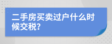 二手房买卖过户什么时候交税？