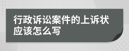 行政诉讼案件的上诉状应该怎么写