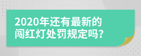 2020年还有最新的闯红灯处罚规定吗？