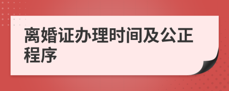 离婚证办理时间及公正程序