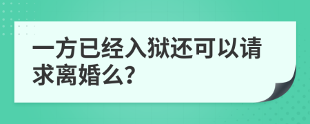 一方已经入狱还可以请求离婚么？