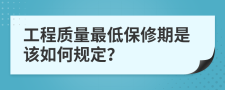 工程质量最低保修期是该如何规定？