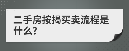 二手房按揭买卖流程是什么?