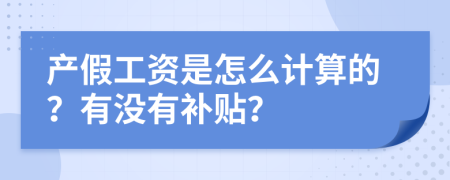 产假工资是怎么计算的？有没有补贴？