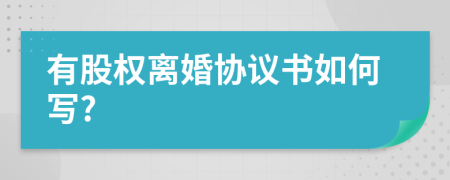 有股权离婚协议书如何写?