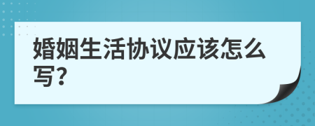 婚姻生活协议应该怎么写？