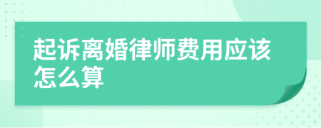 起诉离婚律师费用应该怎么算