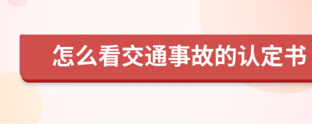 怎么看交通事故的认定书