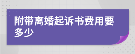 附带离婚起诉书费用要多少