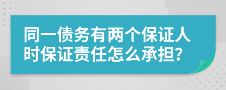 同一债务有两个保证人时保证责任怎么承担？