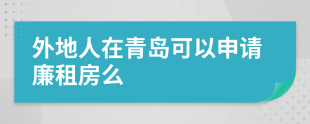 外地人在青岛可以申请廉租房么