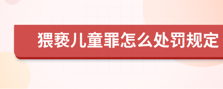 猥亵儿童罪怎么处罚规定